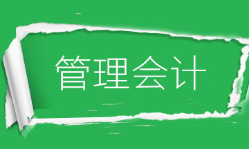 為什么要學(xué)管理會計？財務(wù)會計向管理會計轉(zhuǎn)型是大勢所趨！