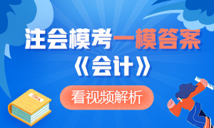 對(duì)答案啦！2020注會(huì)萬(wàn)人模考《會(huì)計(jì)》一模試題答案及解析