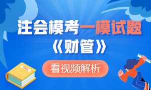 可下載版！注冊會計(jì)師萬人?？即筚悺敦?cái)管》一模試題