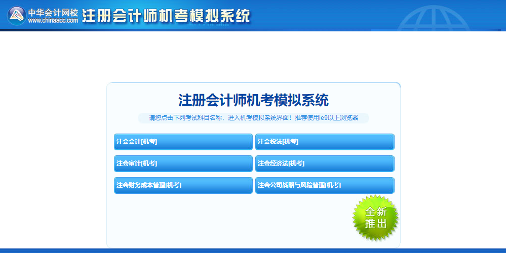 注會機考模擬系統(tǒng)有這些“小心機” 你注意到了嗎？