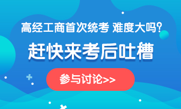 2020年高級(jí)經(jīng)濟(jì)師《工商管理》考后討論，一起來吐槽！