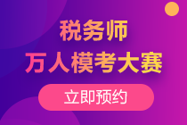 2020稅務(wù)師萬人?？碱A(yù)約