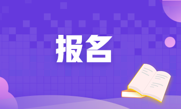 2022年CFA一級(jí)考試報(bào)名時(shí)間是？