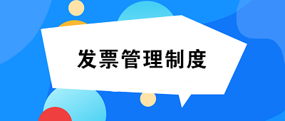 發(fā)票管理制度如何制定？至少包括這14項內(nèi)容！