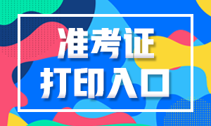 湖南銀行從業(yè)資格考試準(zhǔn)考證打印入口即將開(kāi)通！