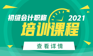 2021年云南省初級會計考試輔導課程多少錢？