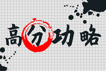 想沖高分拿獎(jiǎng)學(xué)金嗎？看網(wǎng)校狀元這樣學(xué)