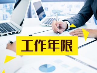 2021年中級(jí)會(huì)計(jì)職稱考試工作年限如何推算？