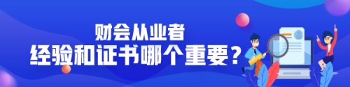 企業(yè)看中經(jīng)驗還是證書？財會從業(yè)者有沒有必要考AICPA？