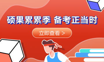 碩果累累季 備考正當時！