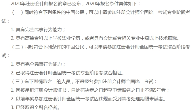 上海地區(qū)2020年注冊(cè)會(huì)計(jì)師報(bào)名條件你知道嗎！