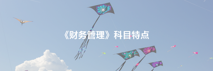 2021備考須知：中級財務(wù)管理科目特點及學(xué)習(xí)建議！立即查收>