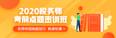提前演練勝過(guò)臨陣磨槍 稅務(wù)師萬(wàn)人模考開(kāi)賽 免費(fèi)參加贏(yíng)好禮>>