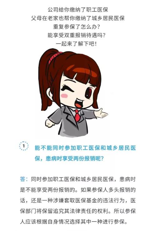 重復(fù)參保繳費能不能享受雙重報銷待遇？答案是……