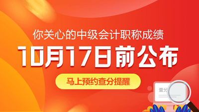吉林四平2020年中級會(huì)計(jì)職稱成績查詢時(shí)間