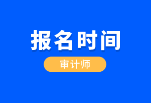 吉林省國際審計師CIA報考時間