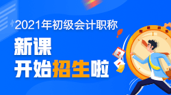 2021年湖北省初級(jí)會(huì)計(jì)師考試培訓(xùn)班開課了嗎？