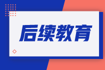 澳洲cpa哪些活動(dòng)可以作為CPD activities，計(jì)入后續(xù)教育