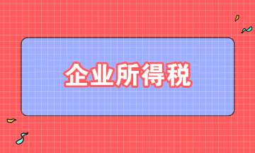 取得股息、紅利，如何準確適用企業(yè)所得稅政策？