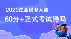 注會模考考到60分是不是正式考試也穩(wěn)了？
