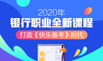 2020年銀行職業(yè)資格考試，知道這些幾條得分規(guī)則帶你飛！