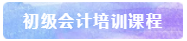 初級會計(jì)培訓(xùn)課程