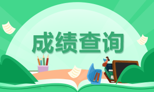 你知道9月證券從業(yè)考試成績查詢流程都有哪些嗎？