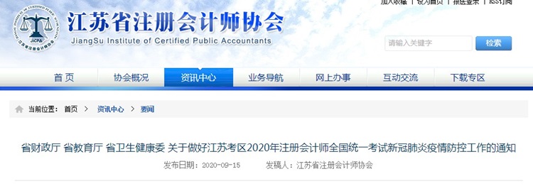 關于做好江蘇2020年注會考試新冠肺炎疫情防控工作的通知