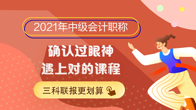 2021年中級會計(jì)職稱備考初期無狀態(tài)？試試這些方法再學(xué)習(xí)