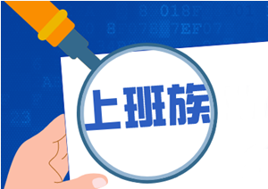 上班期間 如何有效率的備考中級會計職稱考試？
