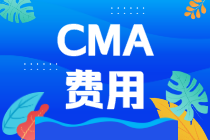 cma考試報(bào)名費(fèi)多少？每科要花多少人民幣？