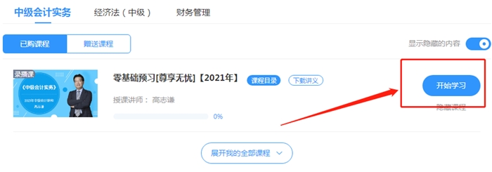2021年中級(jí)會(huì)計(jì)職稱尊享無(wú)憂班開課啦！還要被落下嘛？