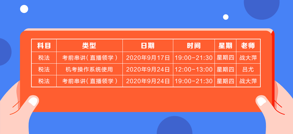 2020年注會(huì)《稅法》直播領(lǐng)學(xué)班開課了！課表已出！