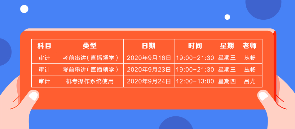 2020年注會(huì)《審計(jì)》直播領(lǐng)學(xué)班開課了！課表已出！
