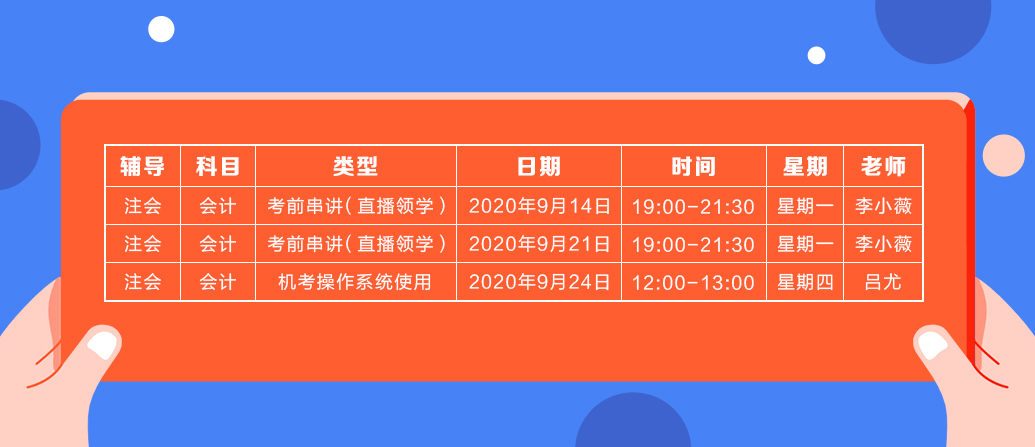 2020年注會《會計》直播領(lǐng)學班開課了！課表已出！