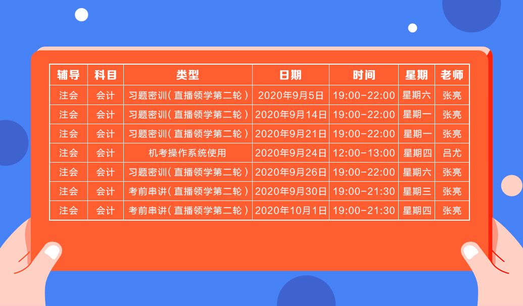 2020注會直播領(lǐng)學(xué)班（第二輪）《會計(jì)》課程表