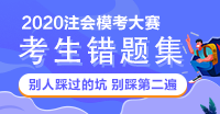 【注會(huì)模考會(huì)計(jì)錯(cuò)題集】前方這題有坑 迅速躲避！