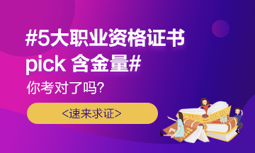 #5大職業(yè)證書(shū)pick含金量# 你考對(duì)了嗎？速來(lái)求證！