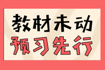 贏在起跑線！2021年中級會計職稱高效預習攻略來襲！