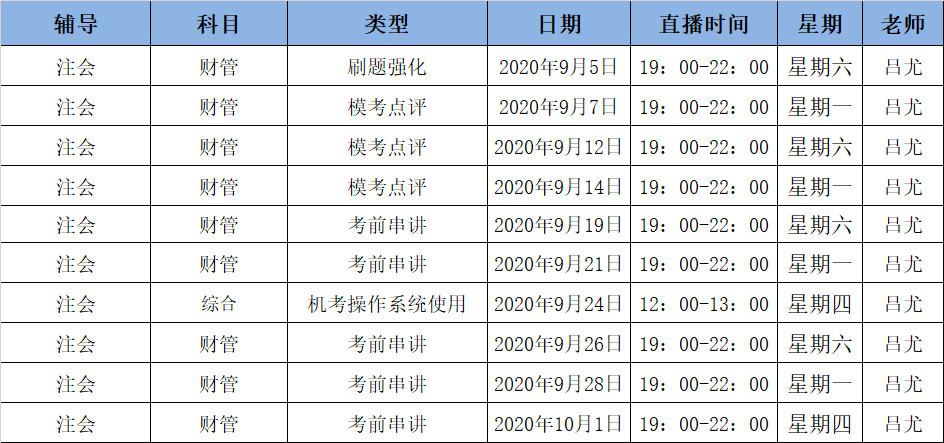 2020注會《財(cái)管》C位奪冠課表來了！