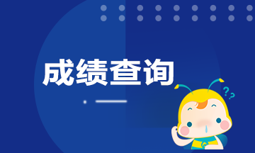 廣東廣州9月期貨考試成績(jī)查詢方法是什么？
