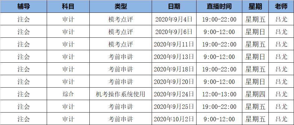 2020注會《審計》C位奪冠課表來了！