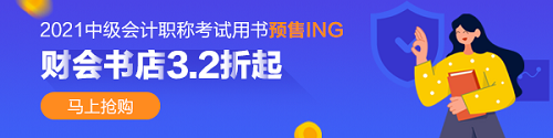 2021年中級(jí)會(huì)計(jì)職稱(chēng)考試用書(shū)