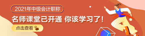2021年中級(jí)會(huì)計(jì)職稱教材未發(fā)布 基礎(chǔ)課程未更新 學(xué)啥？