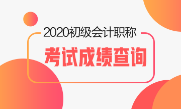 甘肅2020初級(jí)會(huì)計(jì)考試成績(jī)查詢時(shí)間是什么時(shí)候？