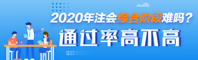 CPA綜合階段考試應該如何復習 通過率高不高 考試難度如何？