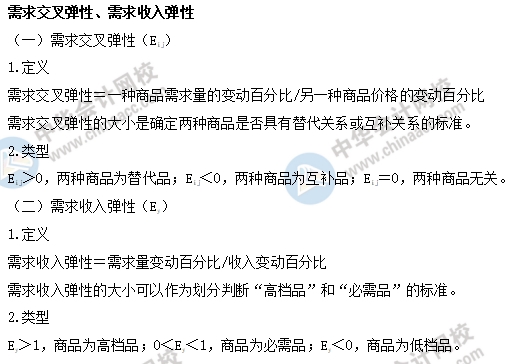 中級經(jīng)濟(jì)基礎(chǔ)之需求交叉彈性、需求收入彈性