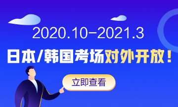 AICPA新增韓國(guó)考點(diǎn) 國(guó)內(nèi)考生可預(yù)約日本/韓國(guó)考場(chǎng)！