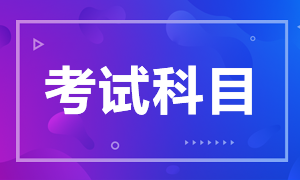 焦點(diǎn)來(lái)襲！上海5月CFA一級(jí)考試科目！
