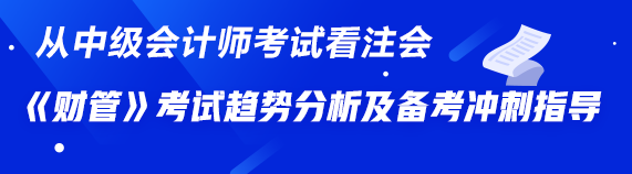 從中級《財務(wù)管理》看注會《財管》——考試趨勢分析及備考沖刺指導(dǎo)